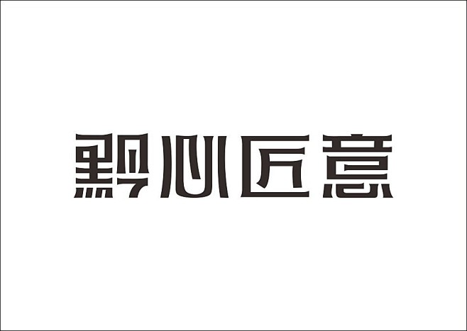 上行设计/石昌鸿字体设计集合(大量干货)|平面广告设计费是什么图片