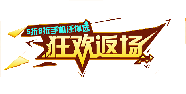 爆款返场艺术字爆款返场艺术字活动促销文案png素材透明底
