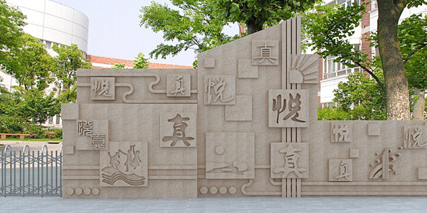 校园文化——景墙,雕塑,小品