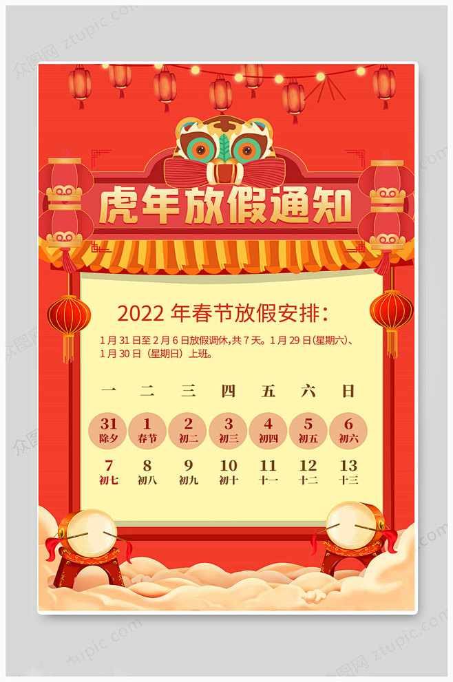 春节放假通知新年放假通知虎年放假通知2022虎年放假通知放假通知