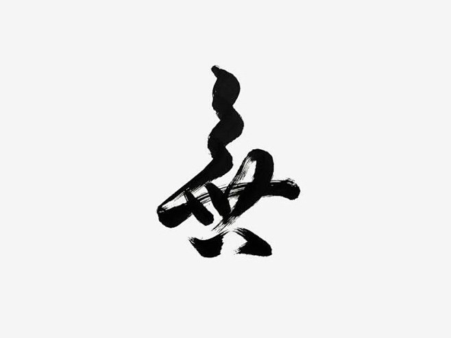 墨曦有泪采集到毛笔字