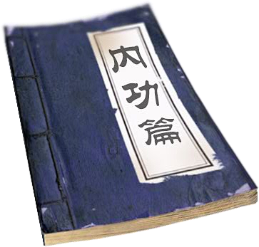 武侠秘籍内功篇