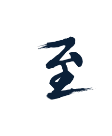 毛笔字