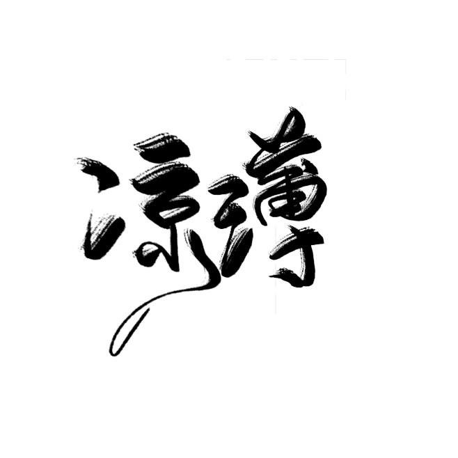 凉薄  