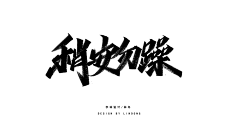 手写字合集