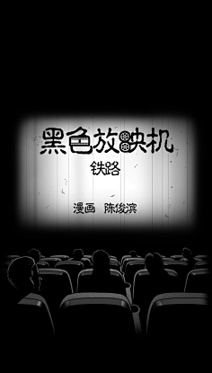 《黑色放映机》漫画(纯享3)