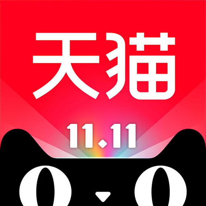 天猫2017双11【图标 app logo icon】 a class="text