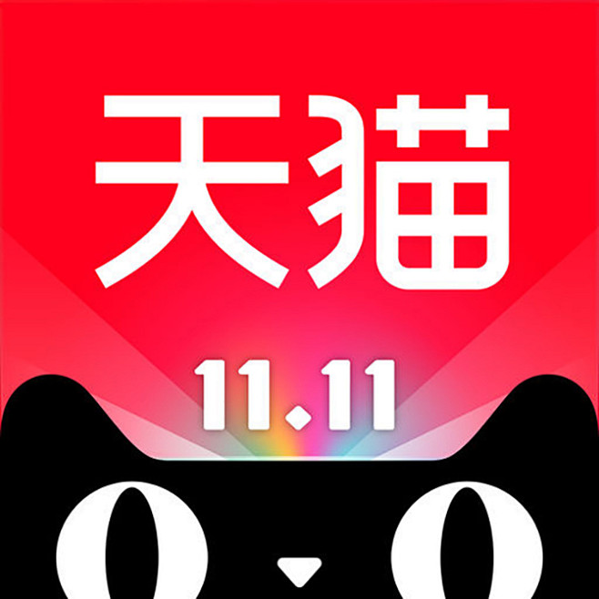 天猫2017双11【图标 app logo icon】 a class="text-meta meta