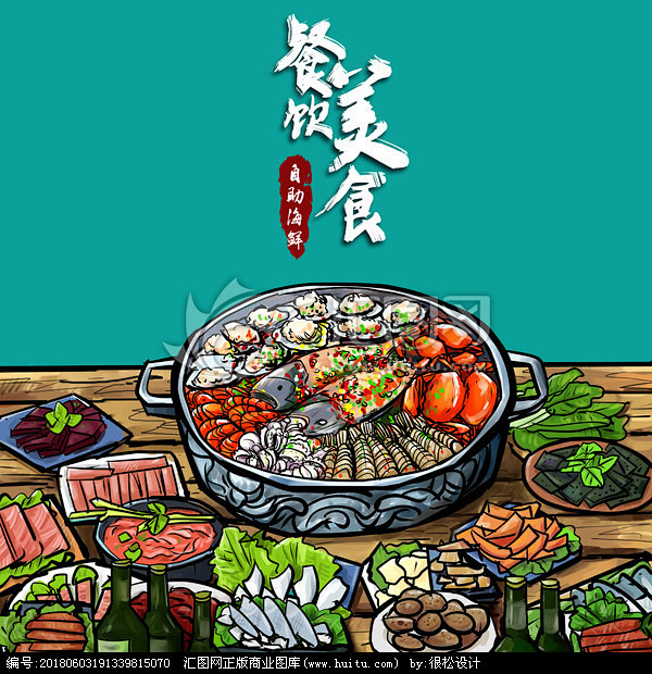 海鲜美食海报餐饮海报自助餐火锅手绘海鲜餐馆壁画餐馆牌匾美食素材