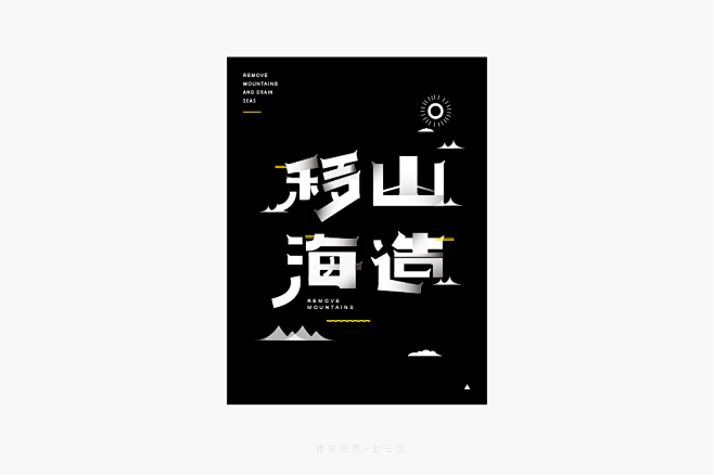 #字体设计##logo设计##七夕##七夕节##情人靳埭强字体设计作品图片