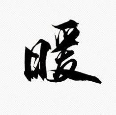 毛笔字暖_觅元素51yuansu.com纯纯的白兰地采集到书法字采集www.
