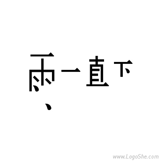 雨一直下字体设计