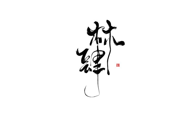 毛笔字