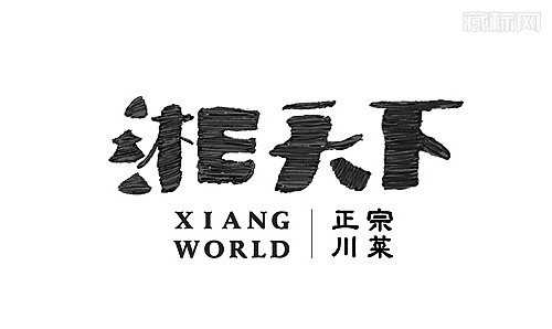 湘天下字体设计