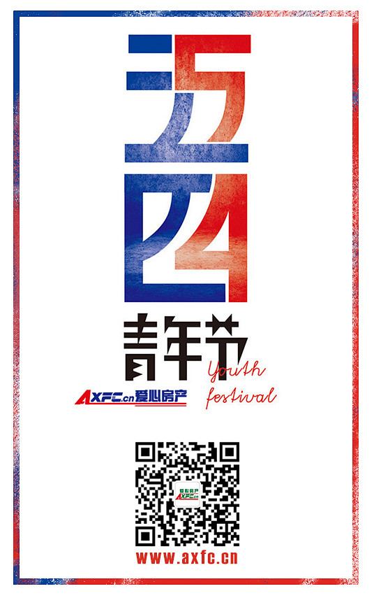 五四青年节