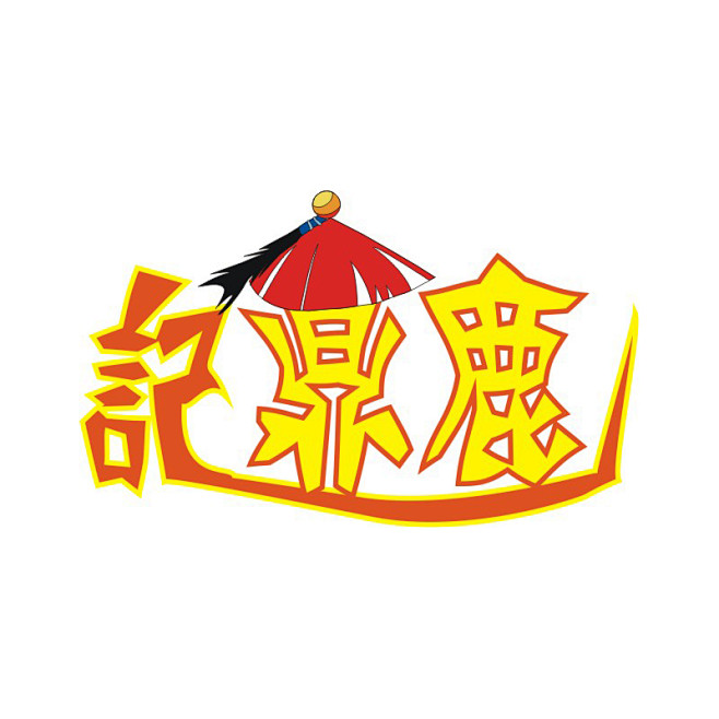 设计summer大叔从arleneity转采于2020-06-05 11:22:05鹿鼎记【logo】