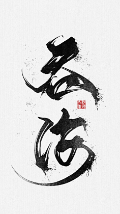 毛笔字