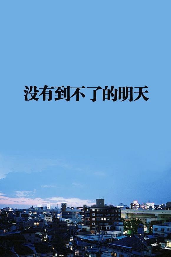 励志美句/正能量