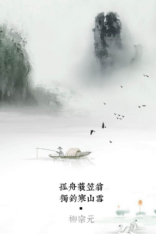 r9p5oi2i采集到逐墨 孤舟蓑笠翁 独钓寒江雪 r9p5oi2i 采集到 逐墨