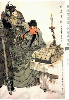 com 【有图共赏】戴敦邦画关公 - 老张 - 老张的书房 shanquanre2009.