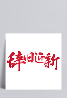 ltd 创意毛笔辞旧迎新艺术字|辞旧迎新艺术字,字体设计,红色字体,毛笔