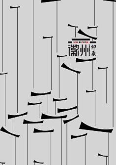 中国风海报-花瓣网|陪你做生活的设计师 张海报表达的是徽文馆"徽州