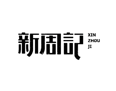 logo整理整理下去年的字体中式餐饮为主希望大家指教