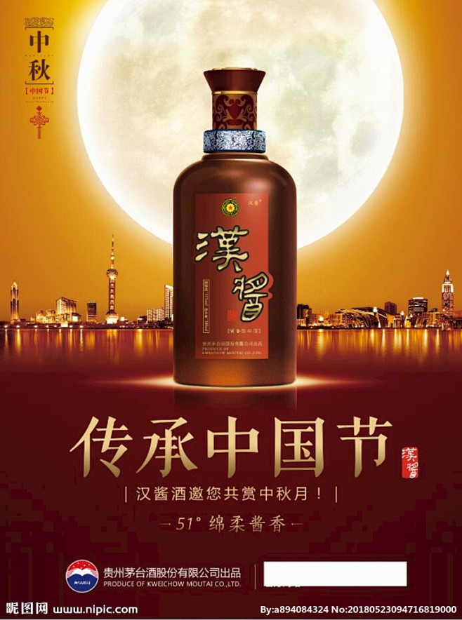 茅台汉酱酒中秋传承中国节海报