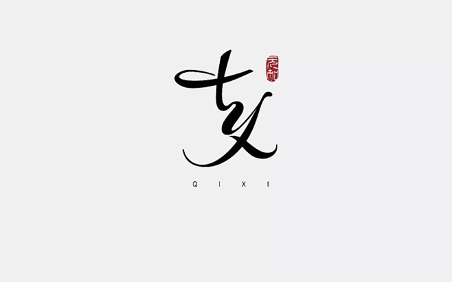 字体设计