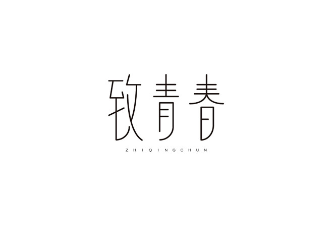 字体设计