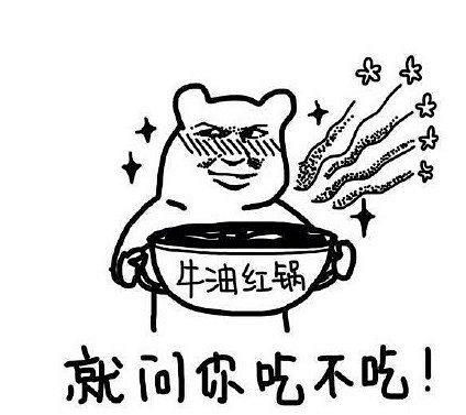 com 走吃火锅表情包高清无水印_走吃火锅表情包高清完整版_391k手机网