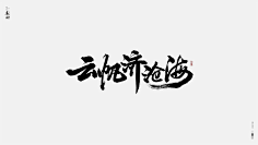 书法字