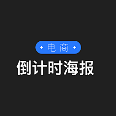 HBK战神采集到电商 - 倒计时海报