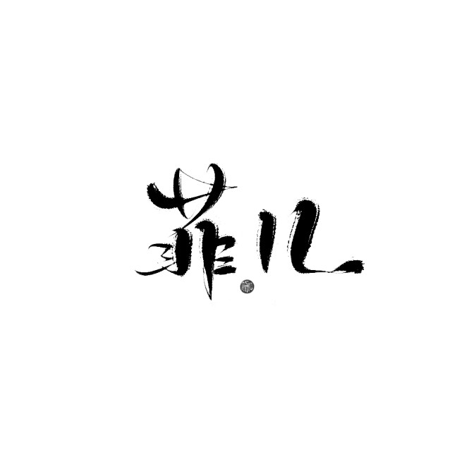 念lj从辞北(退圈)w转采于2018-12-05 22:39:51菲,儿【字素】古风/q版