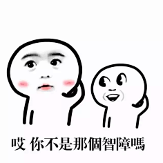 【 表情 】欺负我们大白杨别怪我不客气 mp.weixin.qq.