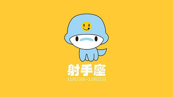 射手座
