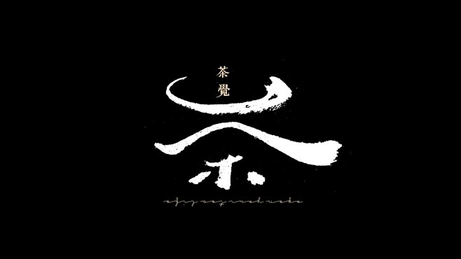 茶字体