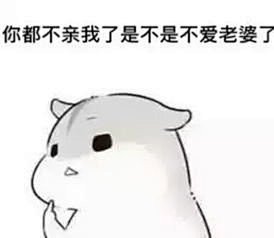 com 老公要抱抱表情包_360图片 image.so.com