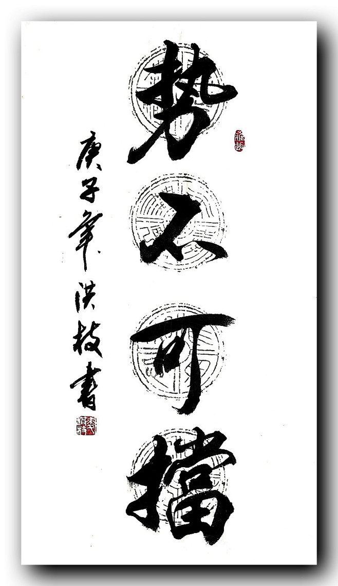 蔡蔡00从洪枝书法转采于2020-06-24 21:08:55势不可挡z【字体/笔触】