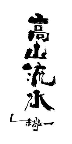 s-书法-字体-花瓣网|陪你做生活的设计师 | 初一●志〈叁〉书法字体