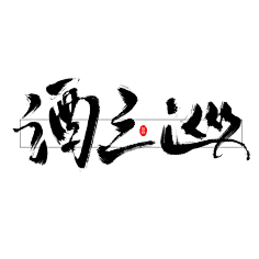 字设字效字素毛笔字等赏析