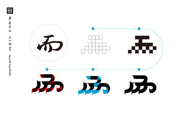 不可奈何字体设计中文字体设计实验用平面构成的设计语言解构汉字