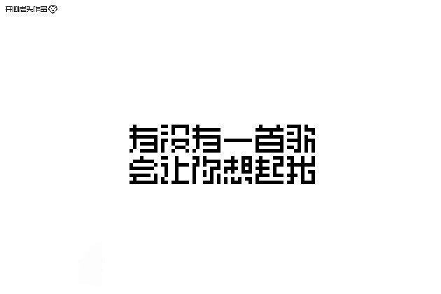 像素字体