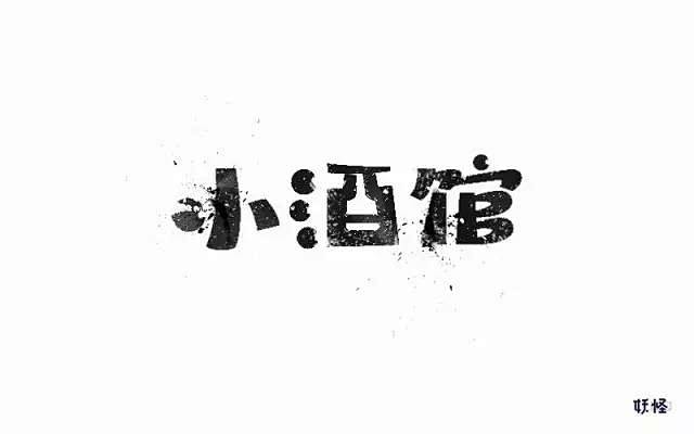 字体设计小酒馆