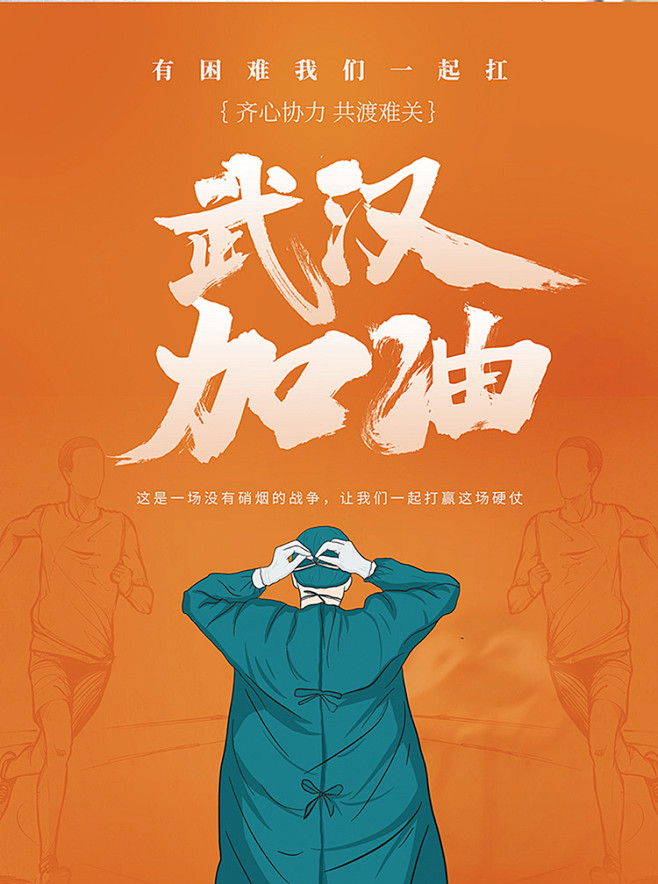 共度武汉手写原创疫情可以字体海报设计PSDcad导加油绘制不自己吗图图片