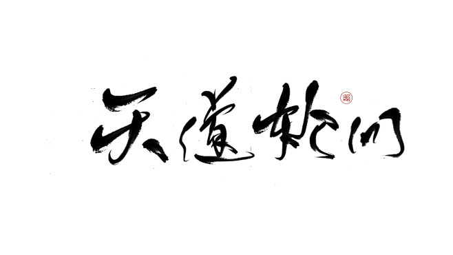 天道轮回字素云鹤年