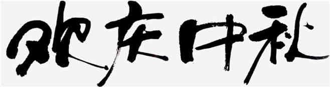 中秋节字体-花瓣网|陪你做生活的设计师 | 人月两团圆毛笔字