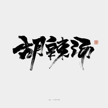 老家河南小吃书法字体欣赏byjiawei67