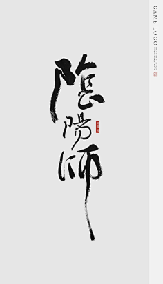 m毛笔字体