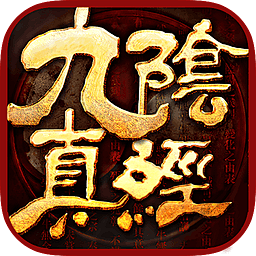 九阴真经